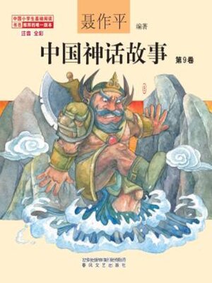 cover image of 中国神话故事